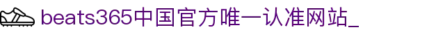 首页-beats365指定官方网站🔰